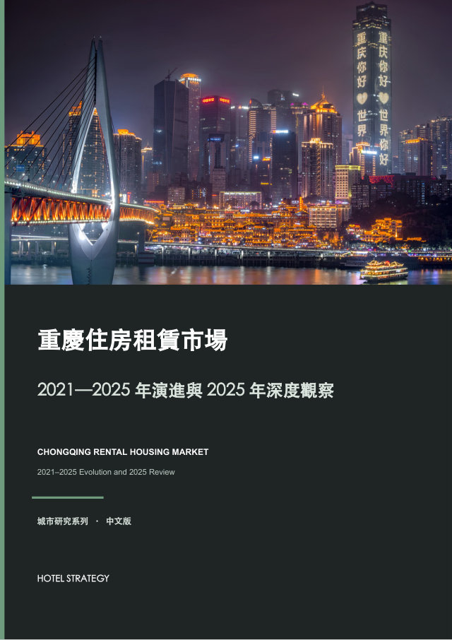 重慶住房租賃市場：2021—2025年演進與2025年深度觀察 報告封面