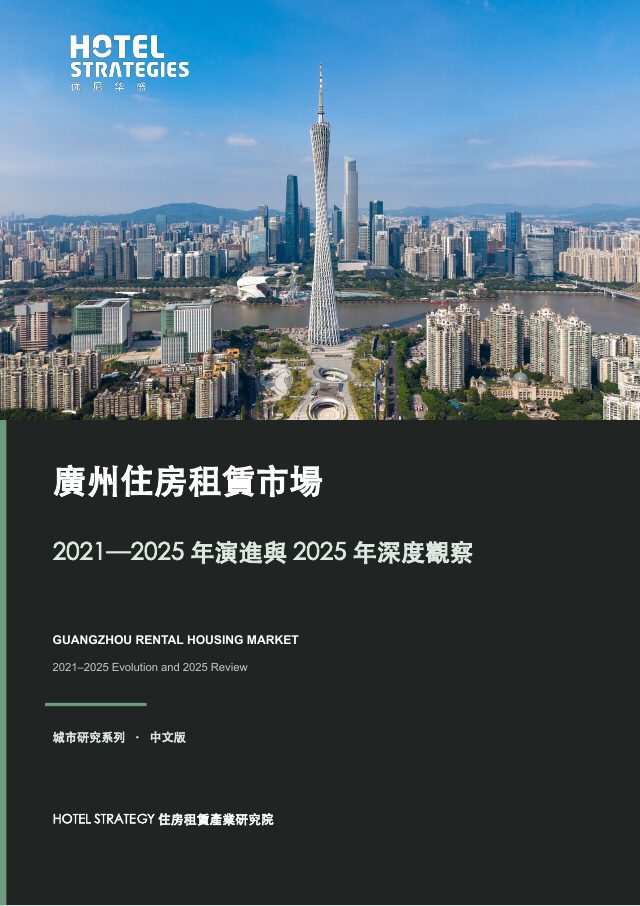 Guangzhou Rental Housing Market: 2021–2025 Evolution and 2025 Review — report cover