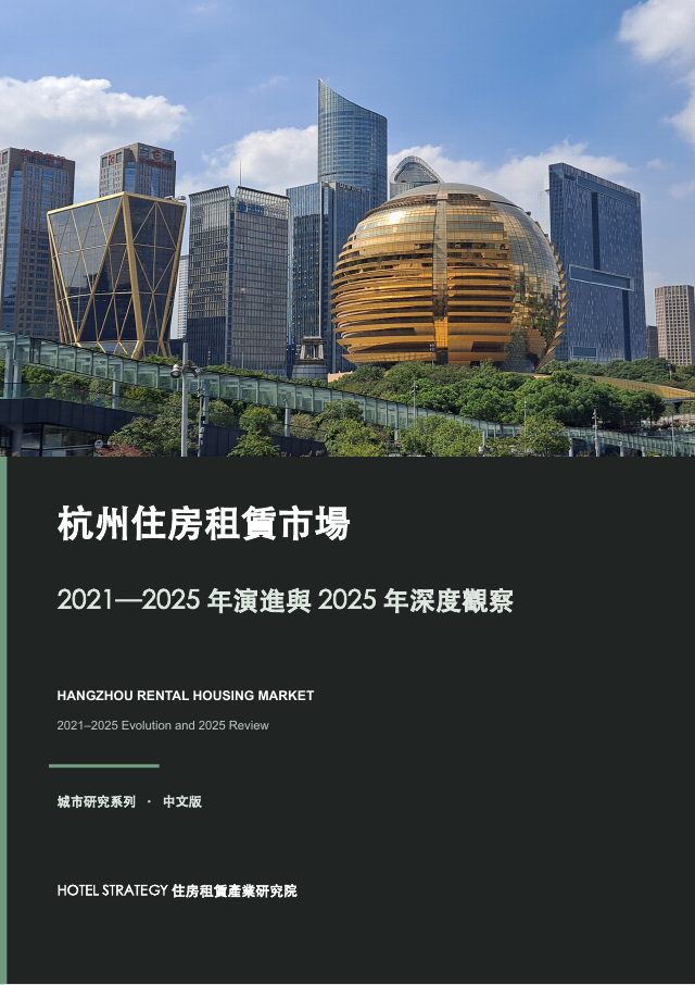Hangzhou Rental Housing Market: 2021–2025 Evolution and 2025 Review — report cover