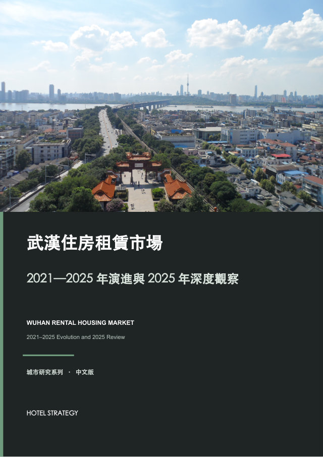 武漢住房租賃市場：2021—2025年演進與2025年深度觀察 報告封面